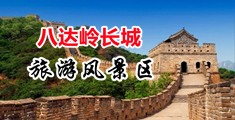 黄色录像大鸡巴日逼中国北京-八达岭长城旅游风景区